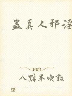 蛊真人邪淫魔尊