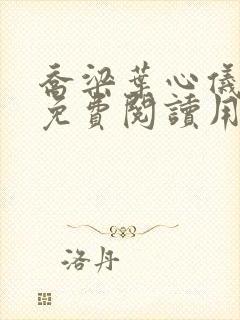 乔梁叶心仪全文免费阅读用