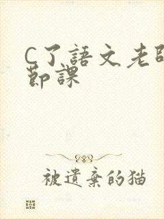 C了语文老师一节课