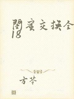 闺蜜交换全系列18