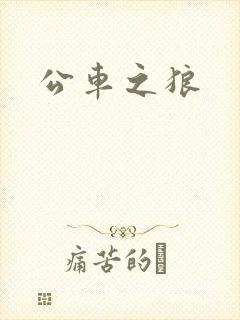 公车之狼