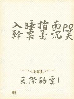 入睡指南po高干粟熹沉芙封面