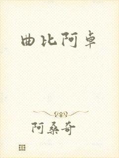 曲比阿卓封面
