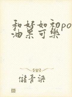 和好如初po牛油果可乐