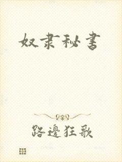 奴隶秘书