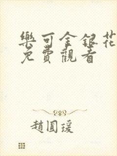 乐可金银花全文免费观看封面