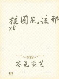 校园风流邪神txt