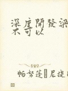 深度开发梁医生不可以