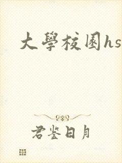 大学校园hsc