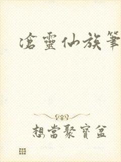 沧灵仙族笔趣阁