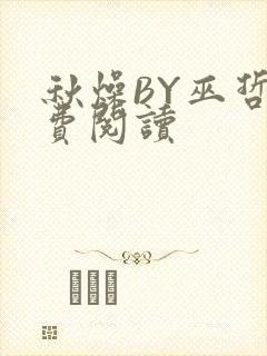 秋燥BY巫哲免费阅读封面