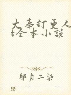 大奉打更人txt全本小说