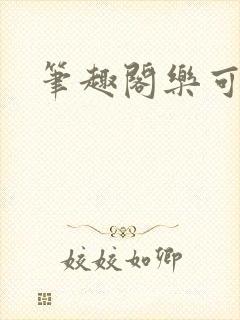 笔趣阁乐可