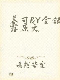 姜可BY金银花露原文