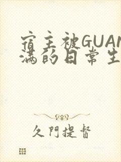 宿主被GUAN满的日常生活