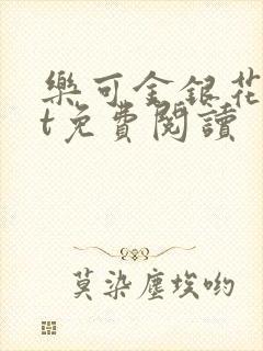 乐可金银花txt免费阅读