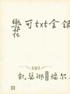 乐可txt金银花封面