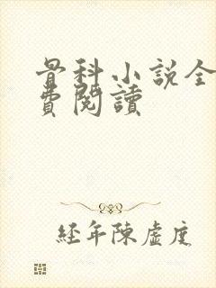 骨科小说全文免费阅读封面