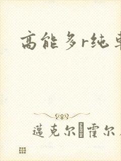 高能多r纯车封面