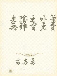 光阴之外笔趣阁无弹窗免费