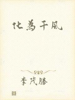 化为千风