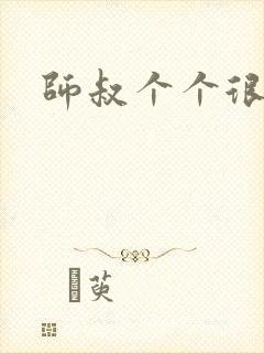 师叔个个很狂野