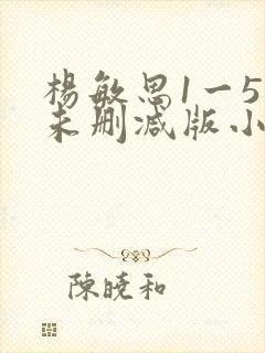 杨敏思1一5集未删减版小说