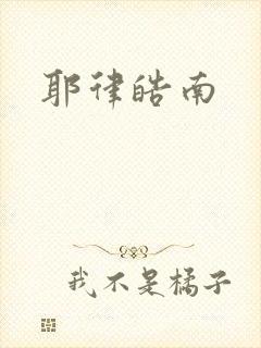 耶律皓南