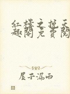 红楼之挽天倾笔趣阁免费阅读