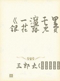 《一泻千里》金银花露免费阅读txt封面