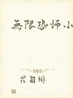 无限恐怖小说