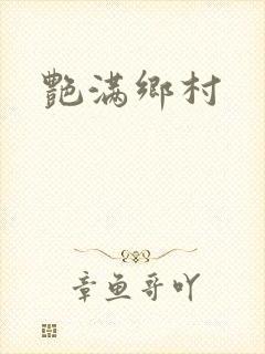 艳满乡村