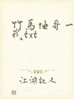 竹马他哥一直撩我txt