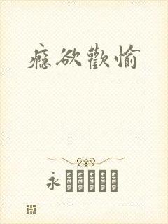 瘾欲欢愉
