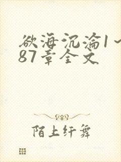 欲海沉沦1～887章全文封面