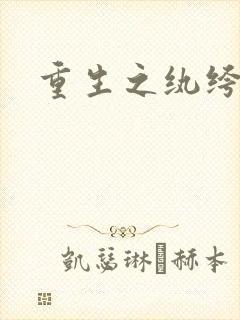 重生之纨绔子弟
