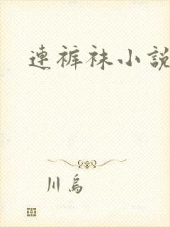 连裤袜小说