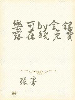 乐可by金银花露在线免费阅读封面