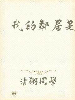 我的邻居是腹黑