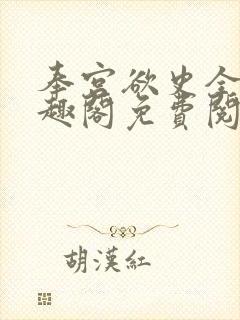 奉宫欲史全文笔趣阁免费阅读