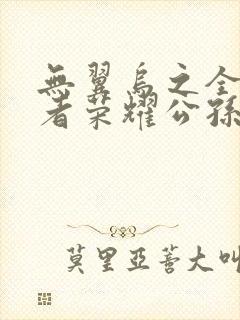 无翼乌之全彩王者荣耀公孙离