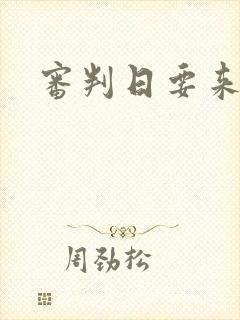 审判日要来歌