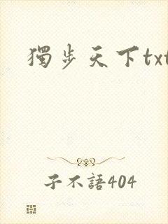 独步天下txt