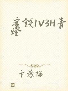 蜜饯1V3H青灯
