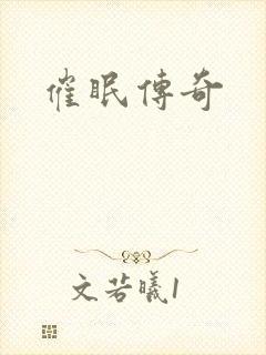 催眠传奇封面