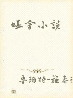哑舍小说