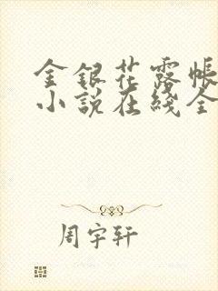 金银花露帐中香小说在线全文免费阅读笔封面