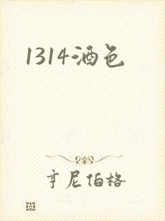 1314酒色