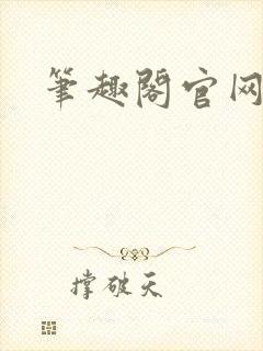 笔趣阁官网入口封面