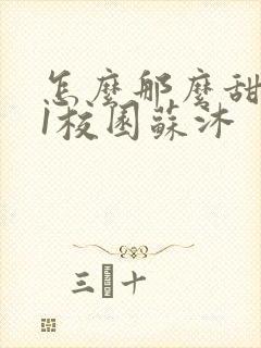 怎么那么甜1v1校园苏沐